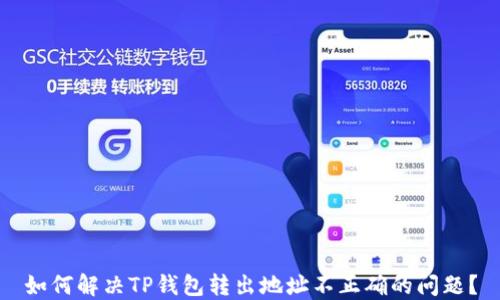 
如何解决TP钱包转出地址不正确的问题？