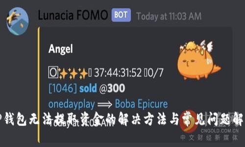 TP钱包无法提取资金的解决方法与常见问题解析
