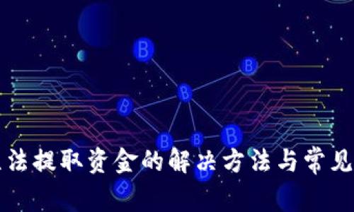 TP钱包无法提取资金的解决方法与常见问题解析