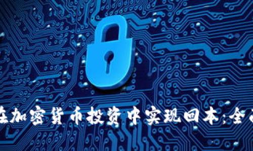 如何在加密货币投资中实现回本：全面指南