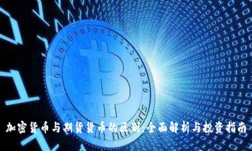 加密货币与期货货币的区别：全面解析与投资指南