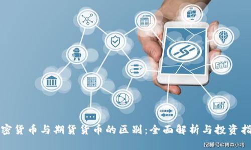 加密货币与期货货币的区别：全面解析与投资指南