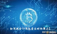 : 如何减少TP钱包卖出时的