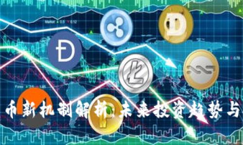投资加密货币新机制解析：未来投资趋势与投资者需知