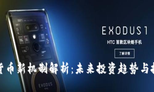 投资加密货币新机制解析：未来投资趋势与投资者需知