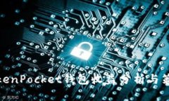 TokenPocket钱包收益分析与策