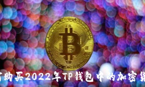   
如何购买2022年TP钱包中的加密货币？