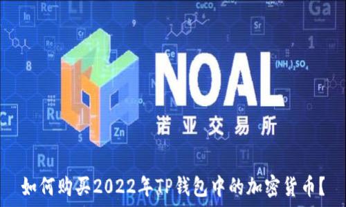   
如何购买2022年TP钱包中的加密货币？