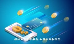 揭秘加密货币骗局：如何