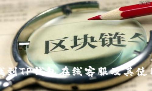 如何找到TP钱包在线客服及其使用指南