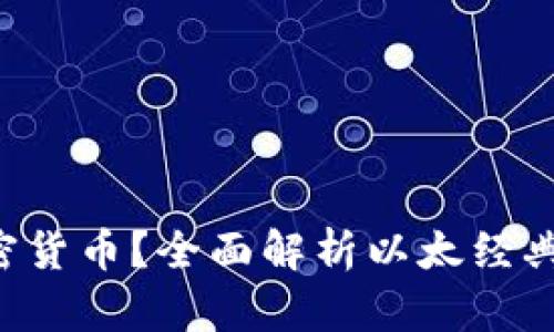 什么是ETC加密货币？全面解析以太经典的发展与前景
