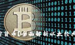 什么是ETC加密货币？全面