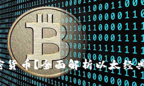 什么是ETC加密货币？全面解析以太经典的发展与前景