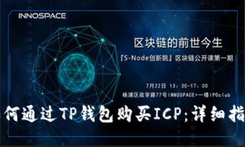 如何通过TP钱包购买ICP：详细指南