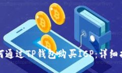 如何通过TP钱包购买ICP：详