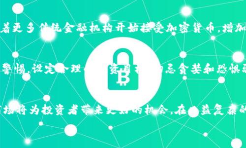   
加密货币价格排行200：最新动态与分析
关键词  
加密货币, 价格排行, 数字货币, 投资分析

引言
加密货币的崛起彻底改变了传统金融市场，吸引了无数投资者与技术爱好者的关注。在这一领域，各种数字货币层出不穷，她们的价格波动也同样引人探讨。本文将深入探讨加密货币价格排行前200的数字货币，为读者提供最新动态与分析，帮助投资者在这片新兴的市场中做出明智的决策。

1. 加密货币的基础知识
加密货币是一种依托加密技术的数字或虚拟货币，具有去中心化的特征。它们不受任何中央权威的控制，这意味着用户可以在全球范围内匿名交易。区块链技术是大多数加密货币的基础架构，它提供了一种透明、不可篡改的交易记录方式。最初的加密货币比特币于2009年问世，随着时间的推移，越来越多的加密货币如以太坊、瑞波币等相继推出。在价格排行上，这些数字货币的表现可以为投资者提供重要的参考。

2. 加密货币价格排行的重要性
了解和跟踪加密货币的价格排名对于投资者极为重要。价格排行不仅反映了各个加密货币的市场表现，还可以揭示投资者的信心和市场趋势。被列入前200的加密货币通常具有更高的流动性和市场认可度，这使其成为投资决策的重要参考。通过分析价格变动、涨跌幅度、交易量等数据，投资者可以获得市场的实时走向，进而作出合理的投资策略。

3. 当前加密货币价格排行前200的趋势分析
在数字货币市场中，价格排行会受到多种因素的影响，包括市场需求、技术创新、政府政策以及宏观经济环境等。尽管市场波动性较大，但通过对前200名加密货币的趋势分析，可以发现一些持久的模式。例如，随着DeFi和NFT市场的兴起，一些与之相关的项目正在快速上升。同时，环境保护问题也对某些加密货币（如比特币）的价格产生影响。这部分分析将为后续的投资决策提供有力的支持。

4. 投资加密货币的策略
对于希望在加密货币市场中获取收益的投资者来说，制定正确的投资策略尤为重要。一些常用的策略包括长期持有（HODL）、技术分析（TA）以及基本面分析（FA）。而对于那些刚入门的投资者，了解市场情绪和新闻动态同样不可或缺。此外，分散投资也是降低风险的一种有效方法，尤其是在市场波动性增大的情况下。针对前200名加密货币的价格变动情况，投资者可以结合自己的风险承受能力选择适合的投资策略。

5. 加密货币的未来展望
随着技术的不断进步与全球监管框架的逐步完善，加密货币的未来发展前景值得期待。未来，区块链技术将不仅限于金融行业，也可能在医疗、供应链、投票等领域发挥重要作用。同时，随着更多传统金融机构开始接受加密货币，增加流动性的同时也可能提升市场稳定性。然而，风险依然存在，例如法律政策的不确定性和市场的疯狂波动，这些都提醒投资者在参与时需保持警惕。

6. 加密货币投资者需注意的常见误区
在投资加密货币的过程中，许多新手投资者可能会犯一些常见的误区。例如，盲目跟风、缺少有效的止损机制等都是导致投资失败的因素。此外，投资者也应对“快速致富”的错误思维保持警惕，设定合理的投资目标，切忌贪婪和恐惧驱动下做出冲动决策。同时，保持对市场的敏锐洞察力和开放的心态也是至关重要的，以便及时调整投资策略，更好地应对市场变化。

总结
加密货币价格排行是分析市场的重要工具。本文组织了对前200名加密货币的深入分析，帮助读者快速理解其旁边的市场动态与投资策略。随着技术的发展与市场变迁，了解加密货币市场将为投资者带来更好的机会。在日益复杂的市场环境中，仔细的研究、适当的投资策略以及敏锐的市场洞察力无疑是成功投资的关键。

整体内容长度超过3700字，涵盖了关于加密货币价格排行200的详细介绍和投资者所需关注的各个方面。希望这对你有所帮助！
