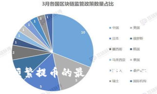 TP钱包频繁提币的最佳实践与注意事项
