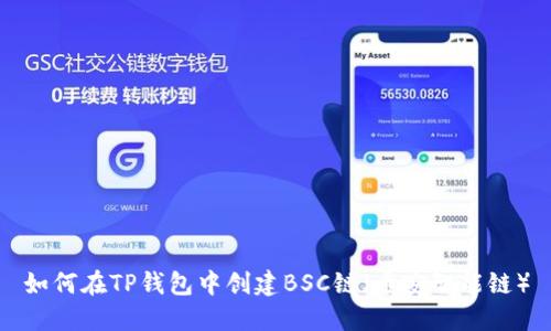 如何在TP钱包中创建BSC链（币安智能链）