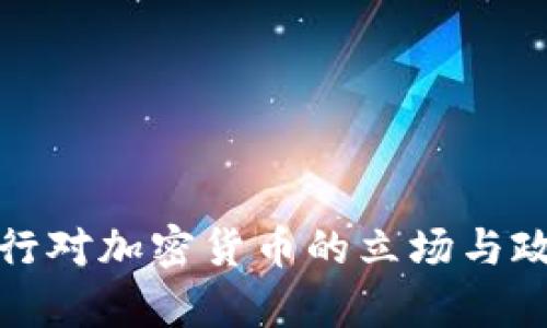 各国央行对加密货币的立场与政策分析