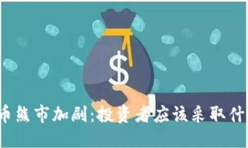 优质

加密货币熊市加剧：投资者应该采取什么策略？