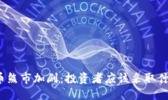 优质加密货币熊市加剧：