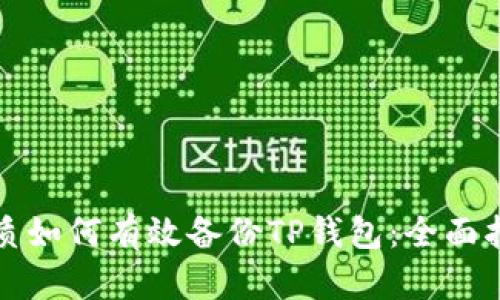 优质如何有效备份TP钱包：全面指南
