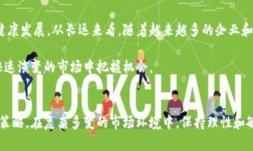 baioti加密货币为何暴涨：背后的驱动因素解析/baioti
加密货币, 暴涨, 市场分析, 影响因素/guanjianci

引言
加密货币市场近年来的发展迅猛，许多人对其表现出浓厚的兴趣。尤其在某些特定时期，加密货币的价格出现暴涨，甚至在短时间内实现数倍的增长。这种现象引起了广泛的关注和讨论，各种理论和分析层出不穷。那么，加密货币暴涨的真正原因是什么呢？本文将对这一问题进行深入探讨，并尝试为读者揭示背后的驱动因素。

为什么加密货币会暴涨？
加密货币暴涨的原因复杂多样，包括市场需求、技术进步、政策环境变化等多方面因素。在这部分内容中，我们将详细分析这些因素，帮助读者更好地理解加密货币市场的动态。

h41. 市场需求激增/h4
加密货币的价格主要由供需关系决定。当对某种加密货币的需求大于供应时，其价格自然会上涨。随着社会对区块链技术的逐渐了解和应用，越来越多的人和机构开始投入加密货币市场，从而造成市场需求的激增。

h42. 投资者情绪/h4
投资者情绪对于市场的影响不可忽视。市场上出现大量的乐观情绪，特别是在社交媒体平台上，许多投资者可能会受到他人的影响，跟风购买，加剧了市场的波动性。这种“羊群效应”往往会导致价格的快速上涨。

h43. 技术创新与更新/h4
加密货币市场中的技术进步也是其价格暴涨的重要推动因素。例如，比特币的更新与区块链技术的革新对于整个市场的吸引力不容小觑。此外，新技术如DeFi（去中心化金融）和NFT（非同质化代币）的出现，为市场带来了更多的活力和可能性，进一步推动了价格的上涨。

h44. 政策和监管环境/h4
政策和监管环境的变化对加密货币市场具有深远的影响。当某个国家或地区开始认可和支持加密货币时，市场通常会出现积极反应。例如，当某国宣告将合法化数字货币或为其创造良好的发展环境时，投资者往往会纷纷入场，进一步推高价格。

与加密货币暴涨相关的六个问题

h4问题一：什么因素推动了加密货币的市场需求？/h4
加密货币的市场需求由多个因素驱动，首先是技术的普及和理解。随着区块链技术的推广，越来越多的人意识到加密货币的潜在价值。从技术创新到实际应用，越来越多的行业开始将加密货币作为支付手段或价值存储，推动了市场需求的不断增长。

其次，金融危机或经济不稳定时，人们对传统金融体系的信任度下降，加密货币成为一种替代投资渠道。尤其是在通货膨胀加剧的情况下，许多投资者转向加密货币以保值。最后，年轻一代的投资者群体日益崛起，他们对新技术的接受度更高，推动了加密货币的进一步普及。

h4问题二：市场情绪如何影响加密货币的价格？/h4
市场情绪是影响加密货币价格的重要因素。当投资者情绪乐观时，通常会导致价格上涨，反之亦然。影响市场情绪的因素有很多，包括社交媒体的讨论、市场消息的传递，以及大型交易所的走势等。尤其是在社交媒体快速传播的时代，投资者的恐惧和贪婪极易被放大，从而影响价格的波动。

心理学在这个过程中起着重要作用。技术分析和市场消息常常无法解释一些突然的价格变化，背后往往是投资者情绪的波动。了解这些情绪变化，可以帮助投资者更好地把握市场脉搏，从而制定相应的投资策略。

h4问题三：技术如何影响加密货币的价值？/h4
技术是构建加密货币生态系统的基石。随着区块链技术的不断进步，很多新的协议和标准被提出，使得加密货币的功能不断增强。比如，以太坊的智能合约技术开启了去中心化应用（DApp）的新时代，吸引了大量开发者和投资者，从而提升了以太坊及相关代币的价值。

此外，网络安全性和交易速度等技术问题也直接影响用户体验，进而影响价格。技术创新不仅提高了使用的便利性，也为投资者提供了新的投资机会。因此，紧跟技术潮流、及时了解市场发展动态，能够为投资者提供更大的价值空间。

h4问题四：政策环境如何左右加密货币市场？/h4
政策环境是影响加密货币市场的重要外部因素。政府对加密货币的态度会直接影响市场的信心和投资者的行为。在政策支持的情况下，加密货币市场往往会迎来大幅上涨。例如，某些国家积极推出数字货币，并鼓励企业和公众参与，这无疑增强了市场信心。

然而，政策的不确定性同样会带来风险。一旦出现禁令或监管收紧，市场可能会遭受重创。因此，投资者应密切关注各国的政策动态，提前评估相关风险，做好资产配置和风险控制。

h4问题五：媒体报道对投资者的影响有多大？/h4
媒体在塑造公众对加密货币的认知和舆论方面扮演着重要角色。正面的媒体报道能够吸引更多投资者入场，从而推动价格上涨。反之，负面的新闻也很可能造成市场恐慌，导致价格下跌。尤其是在互联网高度发达的今天，信息传播的速度非常快，投资者的信息源不仅限于传统媒体，社交媒体也成为了主要的信息获取渠道。

因此，作为投资者，应当具备一定的媒体素养，理性看待各种信息，加强信息辨别能力，避免因情绪和舆论的波动而做出错误决策。

h4问题六：加密货币未来的走向会如何？/h4
加密货币的未来走向充满不确定性，但可以肯定的是市场仍将继续发展。技术的进步、市场的成熟、政策的透明化都将推动加密货币行业的健康发展。从长远来看，随着越来越多的企业和机构进入这一领域，市场会趋向稳定，价格波动会减少。

此外，随着全球金融体系变革的加速，数字资产的意义也将愈发突出。因此，投资者需要保持耐心和敏锐，不断学习和适应变化，以便在这个快速演变的市场中把握机会。

结语
加密货币暴涨的趋势是由多种因素驱动的，涉及技术、市场需求、政策环境等方面。对这些因素的深入理解，有助于投资者更合理地制定投资策略。在复杂多变的市场环境中，保持理性和敏感性是取得成功的关键。