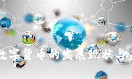 肯尼亚加密数字货币的发展现状与未来前景分析