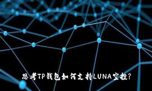 思考TP钱包如何支持LUNA空投?
