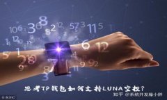 思考TP钱包如何支持LUNA空