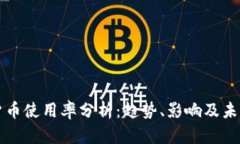 加密货币使用率分析：趋
