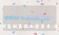教你如何鉴别真假加密货