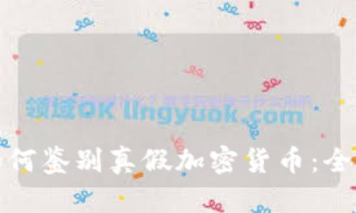 教你如何鉴别真假加密货币：全面指南