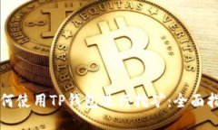 如何使用TP钱包进行挖矿：