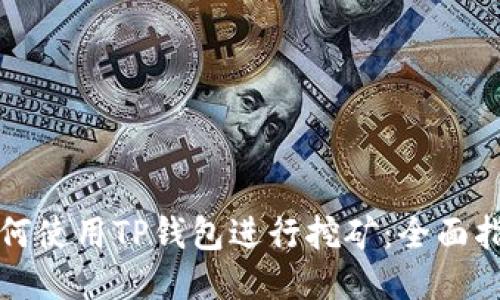 如何使用TP钱包进行挖矿：全面指南