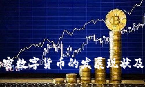 意大利加密数字货币的发展现状及未来前景