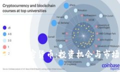 深入了解卡尔加密货币：