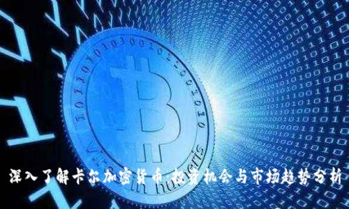 深入了解卡尔加密货币：投资机会与市场趋势分析