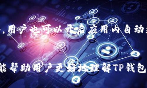   如何创建TP钱包：详细视频教程解析 / 
 guanjianci TP钱包, 钱包创建, 加密货币, 区块链 /guanjianci 

引言
在如今的数字货币时代，安全、高效的加密钱包至关重要。TP钱包作为一种知名的加密货币钱包，为用户提供了便捷地管理和存储数字资产的方式。在这篇文章中，我们将详细介绍TP钱包的创建流程，并为用户提供一个视频教程的链接，帮助他们更轻松地完成创建过程。

TP钱包的基本概念
TP钱包（TokenPocket）是一种多链数字钱包，支持以太坊、比特币、EOS等多个主流区块链。用户可以通过TP钱包方便地进行数字货币的存储、交易、转账以及与去中心化应用（DApp）进行交互。TP钱包的界面友好且安全可靠，是数字资产管理的理想选择。

创建TP钱包的第一步：下载应用
首先，用户需要在移动设备上下载TP钱包应用。TP钱包可在App Store和Google Play等各大应用商店中找到。 пользователи также могут посетить официальный веб-сайт TokenPocket для загрузки приложения на свои устройства.

安装与设置TP钱包
下载完成后，用户可以通过点击应用图标启动TP钱包。在首次启动时，系统会要求用户同意使用条款和隐私政策。用户需仔细阅读相关条款，确保理解应用的使用方式和可能的风险。

创建钱包的步骤
当用户同意条款后，TP钱包将提供两个选项：创建新钱包或导入现有钱包。选择“创建新钱包”后，系统会引导用户进行一系列简单的步骤。在此过程中，用户需设定钱包的密码，该密码将用于保护其资产的安全。

安全备份助记词
创建钱包后，系统会显示一组独特的助记词。这些助记词对于用户未来访问钱包至关重要。为了保证安全，用户应将助记词保存在安全、无网络连接的地方，切勿与他人分享。这是确保数字资产免受丢失或盗窃的重要措施。

视频教程的讲解与分享
为了帮助用户更好地了解TP钱包的创建流程，附带一个视频教程链接。在这个视频中，专业人士将一步步演示如何下载、安装和创建TP钱包，包括设置密码和备份助记词等关键环节。通过视频，用户可以直观地学习到每一步的具体操作。

常见问题解答
在创建TP钱包的过程中，用户可能遇到一些常见问题。以下是六个相关问题及其详细解答，旨在帮助用户顺利完成钱包创建过程并正确使用TP钱包。

问题一：TP钱包安全吗？
TP钱包采用 industry-leading encryption technology to secure user assets and ensure transaction safety. 用户的私钥仅存储在本地设备中，不会上传到云端，从而避免了黑客攻击和数据泄露的风险。此外，定期更新应用程序和设置强密码都是增强钱包安全性的有效方法。

问题二：忘记助记词该怎么办？
助记词是访问用户钱包的唯一方式。因此，如果遗失助记词，将无法恢复数字资产。为了避免这种情况，用户应该在创建钱包后立即备份并妥善保管助记词。建议使用防火、防水的材料，或保存在安全的地方，如保险箱。同时，确保不与他人分享，以免给资产安全带来隐患。

问题三：如何进行数字货币转账？
在TP钱包中进行数字货币转账非常简单。用户只需选择要转账的数字货币，输入接收方地址和转账金额，确认交易信息后即可完成转账。此外，用户应仔细核对接收地址，以确保转账资产准确到达目标钱包。TP钱包具有实时交易功能，能高效进行资金转移。

问题四：TP钱包的费用是多少？
TP钱包多数情况下是免费的，但用户在进行区块链交易时仍需支付一定的网络费用（Gas Fee）。该费用的多少取决于网络的拥堵程度和交易的复杂性。用户可通过调节转账的Gas Price，选择合适的费用，从而在有效交易的同时降低成本。

问题五：如何使用TP钱包进行DApp交互？
TP钱包提供了一个易于访问的DApp浏览器，用户可以直接在钱包内与多个去中心化应用进行交互。通过简单的界面，用户可以快速找到感兴趣的DApp，并便捷地进行交易或参与项目。使用前，用户需确保其钱包内有足够的数字资产以完成相应的操作。

问题六：如何进行TP钱包的更新？
保持TP钱包的最新版本，能够确保用户享受到最新的安全防护和功能更新。用户可以在应用市场中查找TP钱包，查看是否有可用更新，并按照提示进行更新。此外，用户也可以开启应用内自动更新功能，确保在新版本发布时自动更新。

结论
通过以上的步骤和问题解答，用户应该可以顺利创建和使用TP钱包。在数字货币管理方面，掌握钱包的安全性和使用技巧对于保护用户资产至关重要。希望本文能帮助用户更好地理解TP钱包，充分发挥其在数字资产管理中的优势。