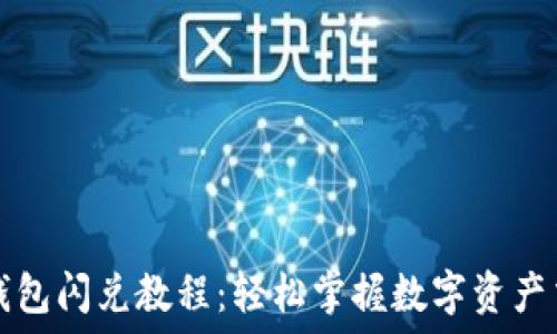  
最新TP钱包闪兑教程：轻松掌握数字资产交易技巧