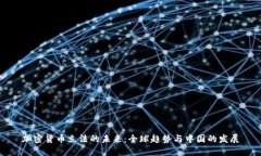 加密货币立法的未来：全