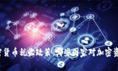 全球加密货币税收政策：