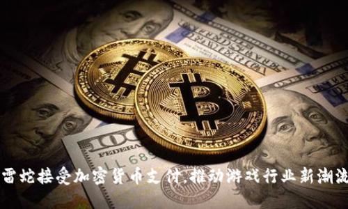 雷蛇接受加密货币支付，推动游戏行业新潮流