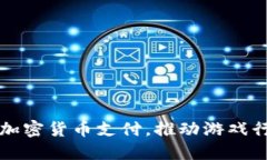 雷蛇接受加密货币支付，