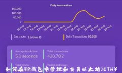 如何在TP钱包中管理和交易