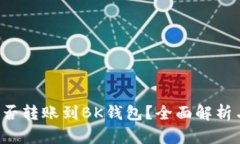  TP钱包能否转账到BK钱包？