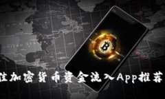 2023年最佳加密货币资金流