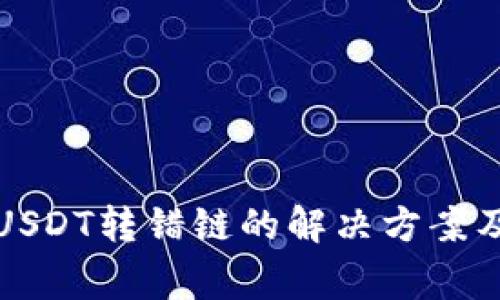 TP钱包转USDT转错链的解决方案及注意事项