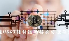 TP钱包转USDT转错链的解决