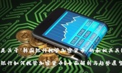 下面是关于“韩国银行托